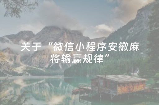 关于“微信小程序安徽麻将输赢规律”（专用神器下载)