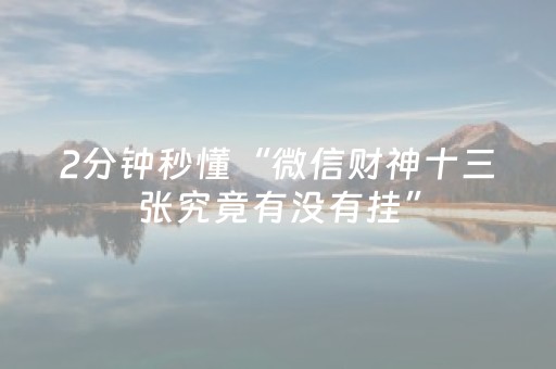 推荐十款“雀神麻将输赢规律”（开挂神器下载)