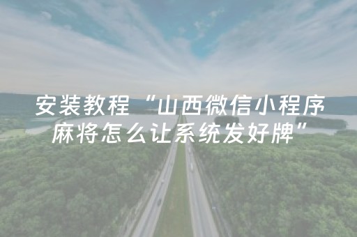 安装教程“山西微信小程序麻将怎么让系统发好牌”（输赢跟id号有关系吗)