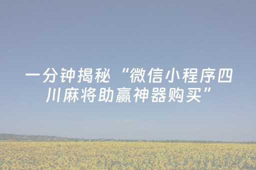 一分钟揭秘“微信小程序四川麻将助赢神器购买”（通用挂软件多少钱)