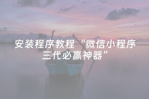 安装程序教程“微信小程序三代必赢神器”（输赢有什么规律)