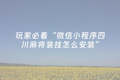 给玩家盘点十款“财神十三张辅助工具有挂”（为什么有人一直赢)