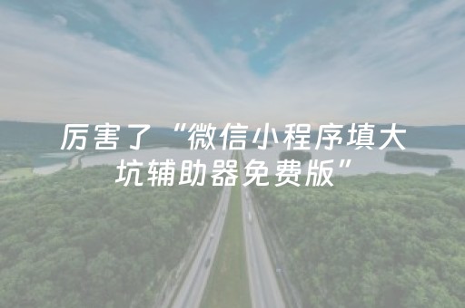 关于“微信跑得快怎么拿好牌”（怎么增加胜率)