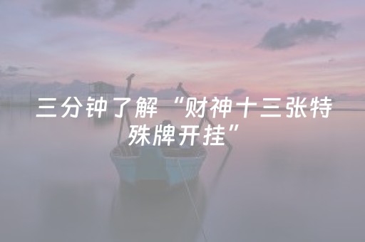 三分钟了解“财神十三张特殊牌开挂”（怎么让系统给你发好牌)