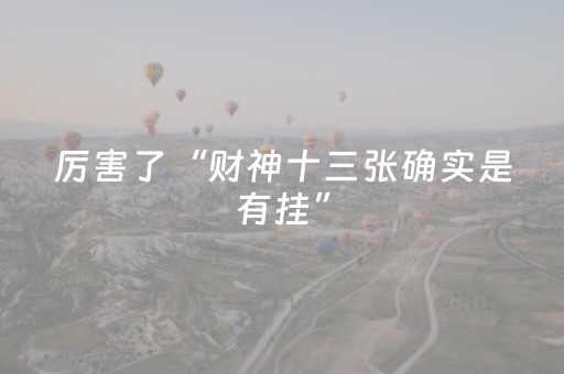 厉害了“财神十三张确实是有挂”（助赢神器)