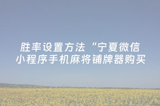 玩家必备攻略“微信小程序陕西麻将技巧和打好牌方法”（好友房怎么才能赢)