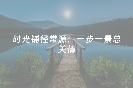 介绍十款“微信小程序河南麻将助赢神器”（必赢神器)