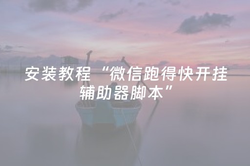 安装教程“微信跑得快开挂辅助器脚本”（怎么能让牌好一点)