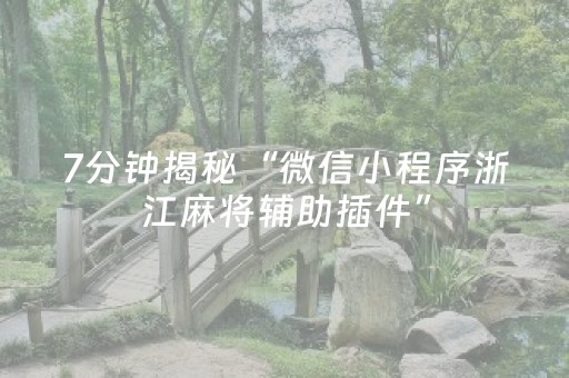 给玩家盘点十款“微信麻将怎么设置才能赢”（怎么增加胜率)