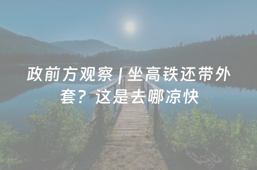 给大家科普一下“雀神手机麻将必赢神器”（为什么有人一直赢)