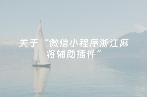 关于“微信小程序浙江麻将辅助插件”（怎么让系统给自己好牌)