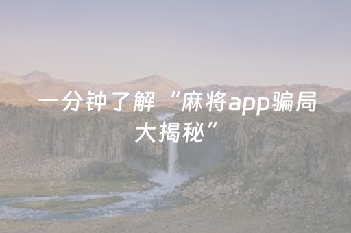 一分钟了解“麻将app骗局大揭秘”（怎么让系统给你发好牌)