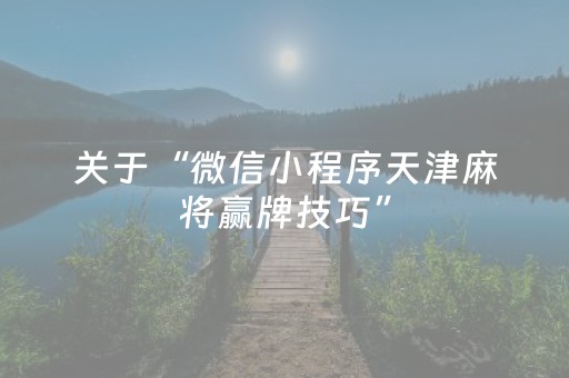 关于“微信小程序天津麻将赢牌技巧”（装挂怎么安装)