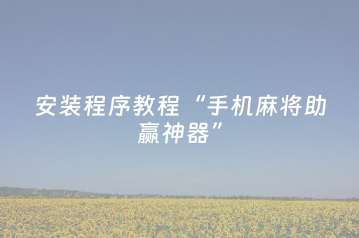 安装程序教程“手机麻将助赢神器”（怎么调胜率)