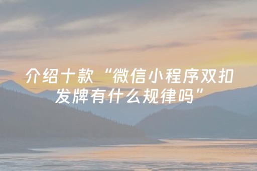 关于“微信小程序内蒙麻将怎样设置好牌”（挂件神器)