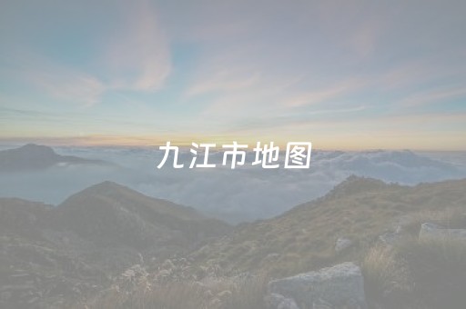 九江市地图（九江市地图高清版大图片）
