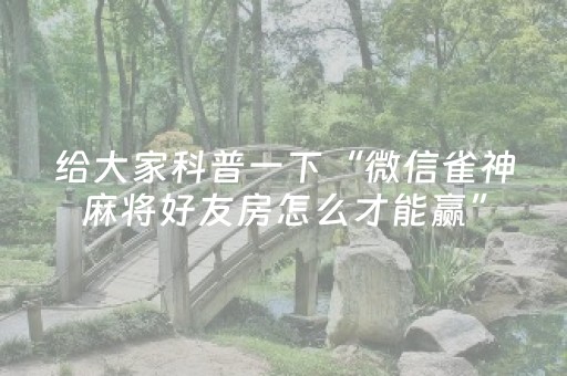 给大家科普一下“微信雀神麻将好友房怎么才能赢”（助攻神器)
