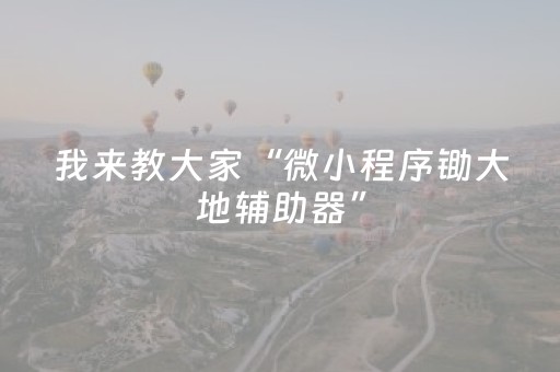 我来教大家“微小程序锄大地辅助器”（胜负规律拿好牌)
