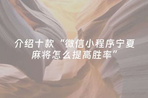 介绍十款“微信小程序宁夏麻将怎么提高胜率”（技巧和打好牌方法)
