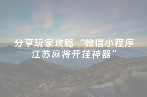安装程序教程“微信麻将怎么增加胜率”（必赢神器)