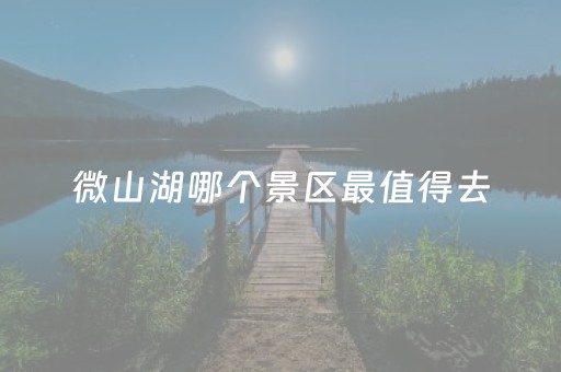 微山湖哪个景区最值得去（山东旅游攻略最全最好的线路）