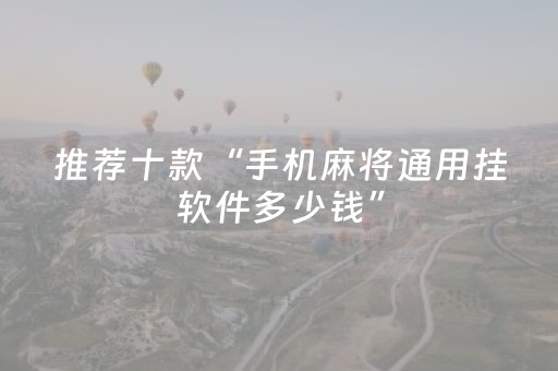 推荐十款“手机麻将通用挂软件多少钱”（开挂辅助插件)