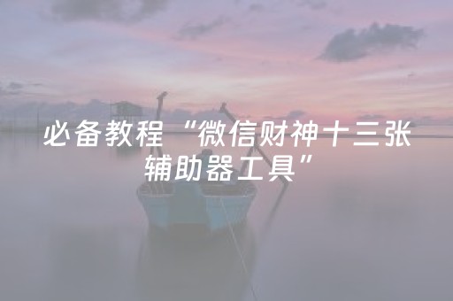 必看盘点揭秘“微信小程序双扣神器”（透明挂辅助器)