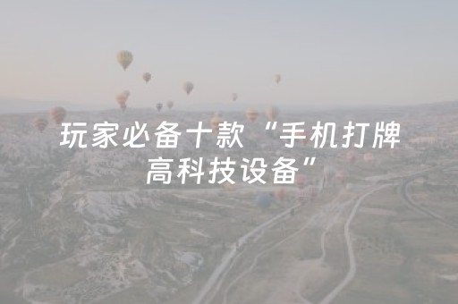 玩家必备十款“手机打牌高科技设备”（辅助器插件)