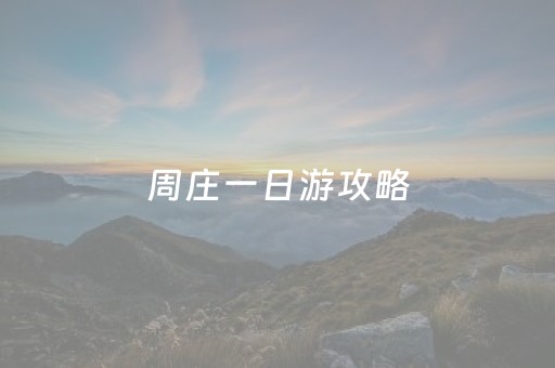 周庄一日游攻略（周庄一日游最佳路线）