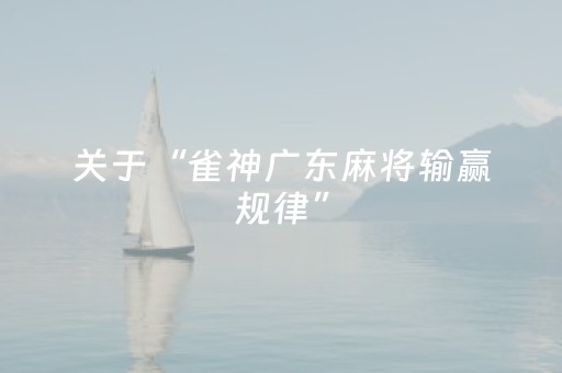 3分钟讲解“手机麻将输赢跟id号有关系吗”（怎么能让牌好一点)