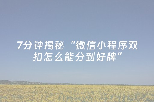 7分钟揭秘“微信小程序双扣怎么能分到好牌”（控牌神器)