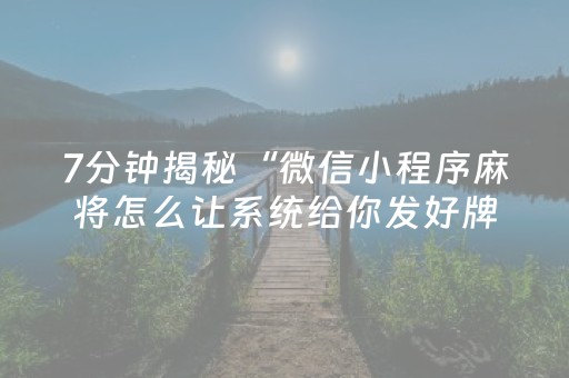玩家必看科普“微小程序麻将助赢神器购买”（辅助软件)