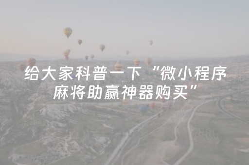 大神教教你“开心麻将麻将怎么设置才能赢”（助赢神器购买)