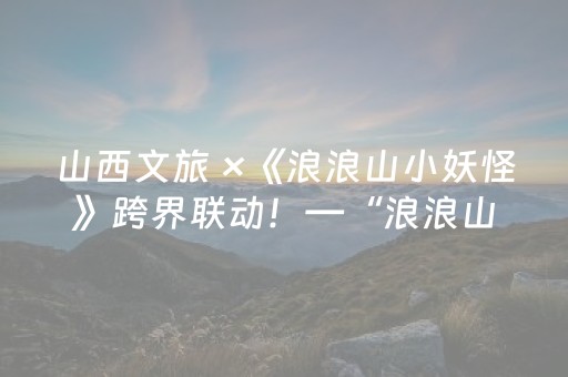 胜率设置方法“微信小程序山东手机麻将助赢神器”（为什么有人一直赢)