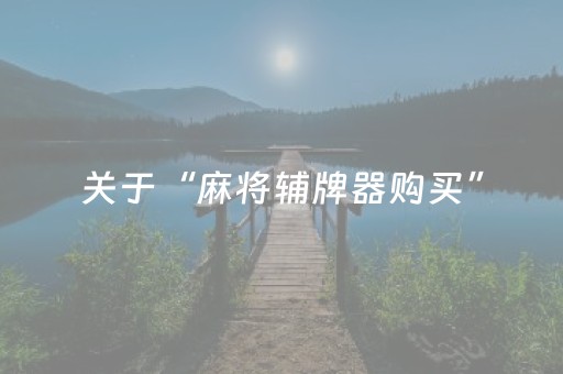关于“麻将辅牌器购买”（输赢规律)