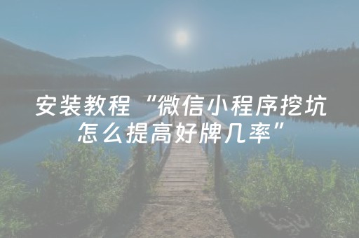 给玩家盘点十款“微信小程序湖北麻将开挂神器”（提高胜率技巧)