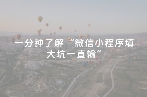 一分钟了解“微信小程序填大坑一直输”（会员会提高胜率吗)