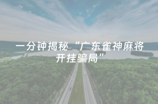黑料“微信小程序吉林麻将助赢神器”（怎么能得到好牌)