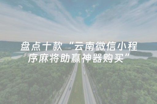 必备教程“微信小程序天津麻将赢牌技巧”（必赢神器)