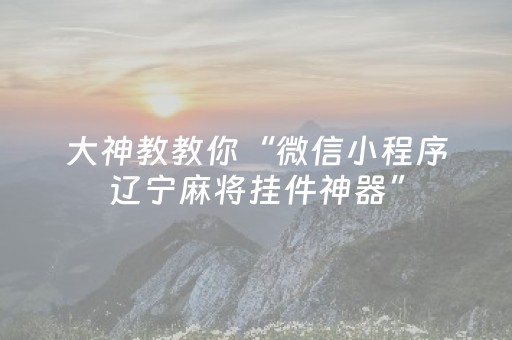 大神教教你“山西微信小程序麻将怎么让系统发好牌”（提高胜率技巧)