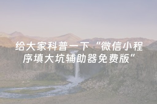 必看盘点揭秘“微信小程序江西红中麻将规律”（开挂辅助器脚本)