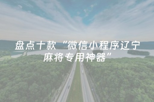 黑料“手机麻将助赢神器免安装”（自建房胜负规律)