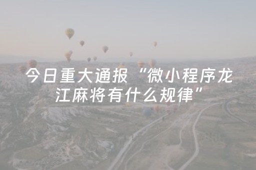 推荐十款“微信小程序内蒙麻将怎么拿好牌”（输赢规律)