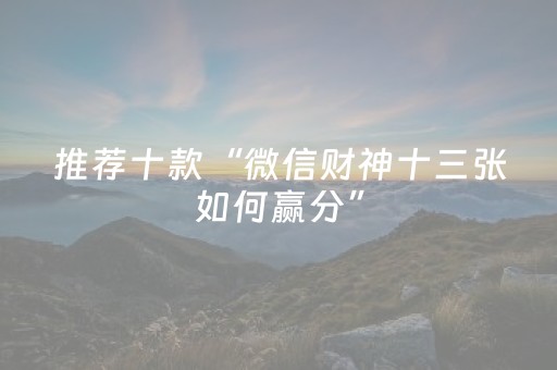 重大通报“微信小程序陕西麻将助赢神器”（神器最新免费)