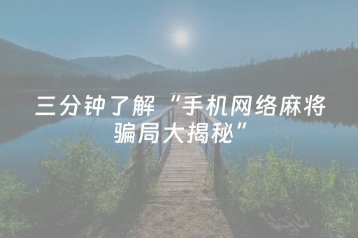 三分钟了解“手机网络麻将骗局大揭秘”（胜负规律拿好牌)