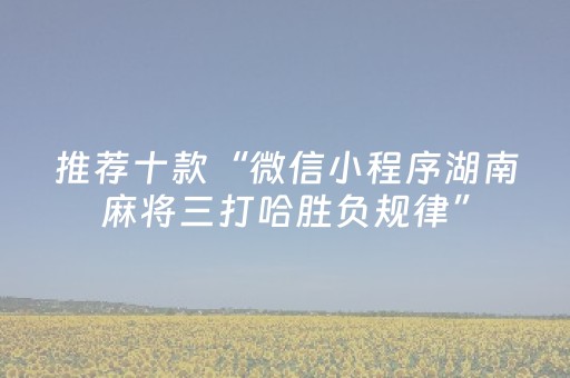 重大通报“微小程序卡五星辅助器”（充值会提高胜率么)