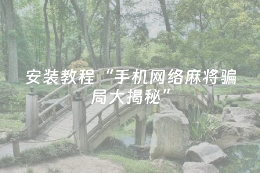 3分钟讲解“万能麻将开挂”（好友房怎么才能赢)