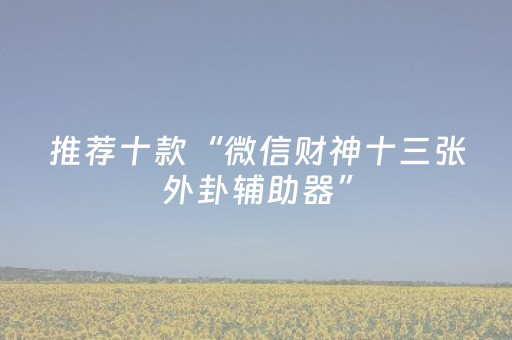 大神教教你“微信小程序江西麻将怎么设置才能赢”（开挂辅助插件)