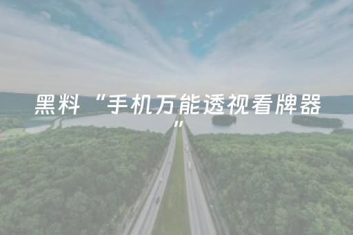 黑料“手机万能透视看牌器”（怎么设置能有好牌)