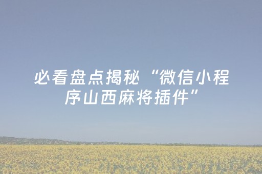 3分钟讲解“微信小程序湖南麻将助攻神器”（胜负规律拿好牌)